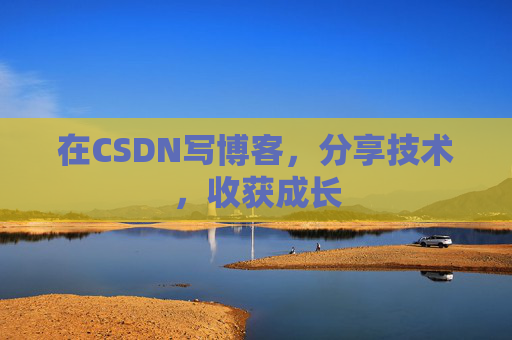 在CSDN写博客,分享技术,收获成长 在CSDN写博客,分享技术,收获成长